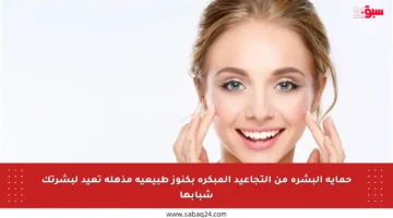 حماية البشرة من التجاعيد المبكرة بكنوز طبيعية مذهلة تعيد لبشرتك شبابها